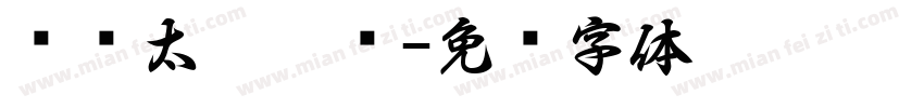 汉仪太极极简字体转换