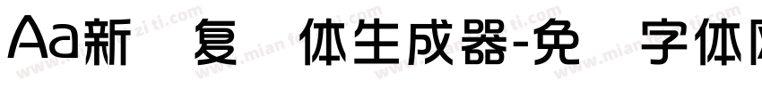 Aa新华复兴体生成器字体转换