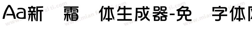 Aa新华霜剑体生成器字体转换