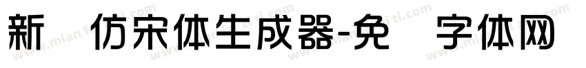 新华仿宋体生成器字体转换