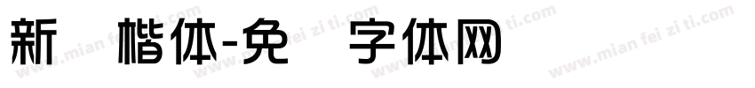 新华楷体字体转换