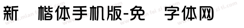 新华楷体手机版字体转换