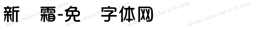 新华霜字体转换