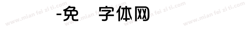 汉仪综字体转换