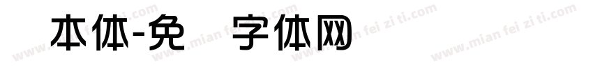 综本体字体转换