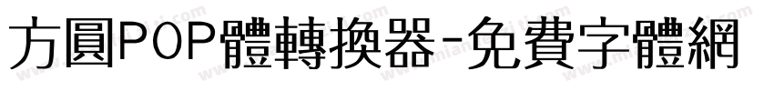 方圆POP体转换器字体转换