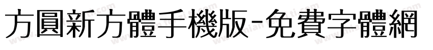 方圆新方体手机版字体转换