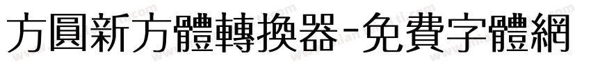 方圆新方体转换器字体转换