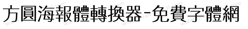 方圆海报体转换器字体转换