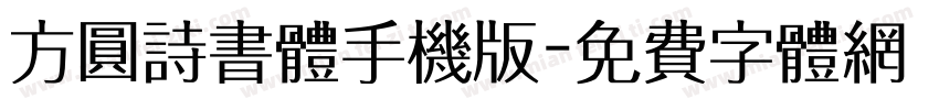 方圆诗书体手机版字体转换