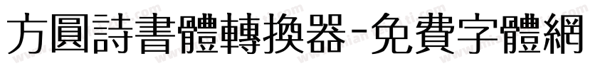 方圆诗书体转换器字体转换