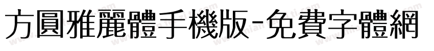 方圆雅丽体手机版字体转换