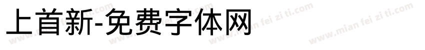 上首新字体转换