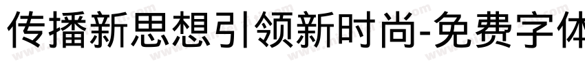 传播新思想引领新时尚字体转换