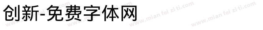 创新字体转换