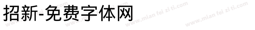 招新字体转换