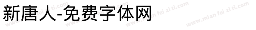 新唐人字体转换