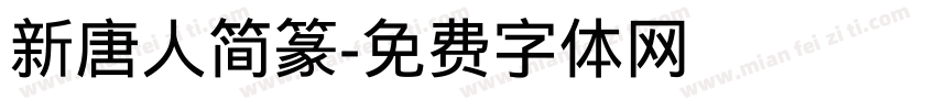 新唐人简篆字体转换