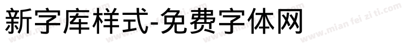 新字库样式字体转换