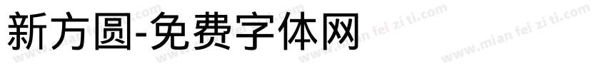 新方圆字体转换