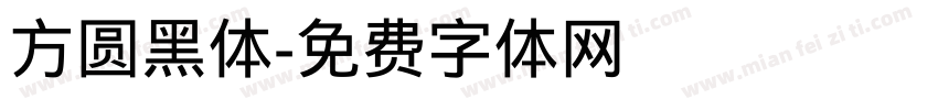 方圆黑体字体转换