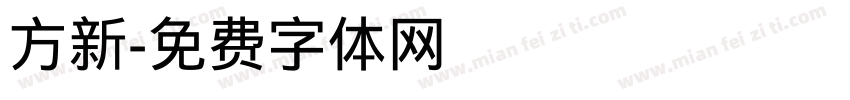 方新字体转换