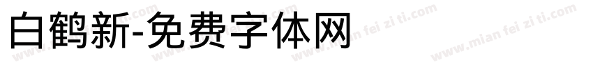 白鹤新字体转换