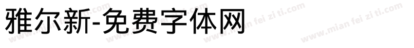 雅尔新字体转换