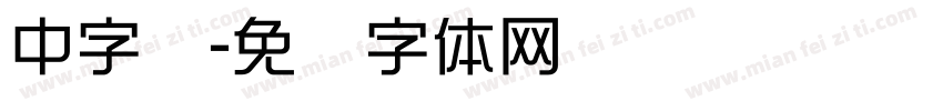 中字库字体转换