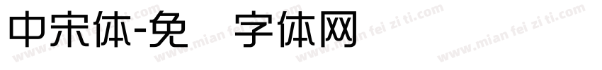 中宋体字体转换