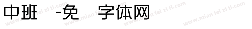 中班组字体转换