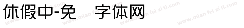 休假中字体转换