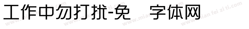 工作中勿打扰字体转换