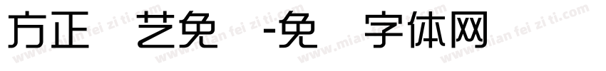 方正综艺免费字体转换