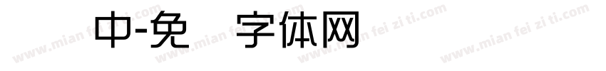 热卖中字体转换