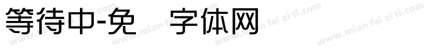 等待中字体转换