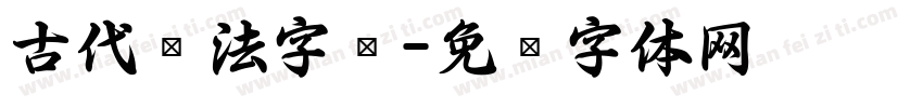 古代书法字库字体转换