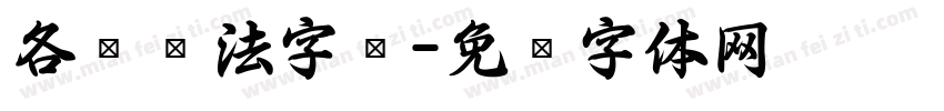 各种书法字库字体转换