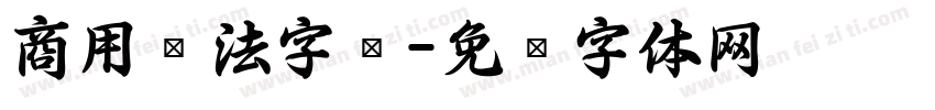 商用书法字库字体转换