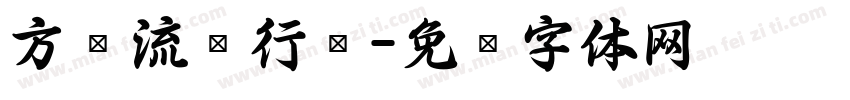 方圆流丽行书字体转换