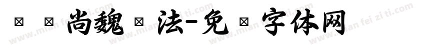 汉仪尚魏书法字体转换