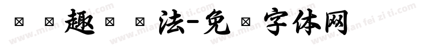 汉仪趣报书法字体转换