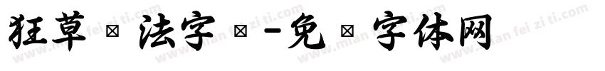 狂草书法字库字体转换