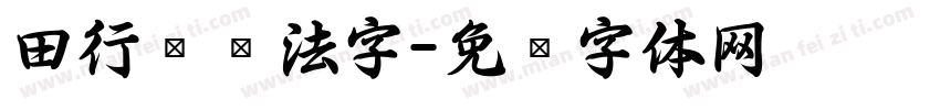 田行书书法字字体转换