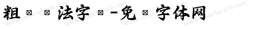 粗犷书法字库字体转换