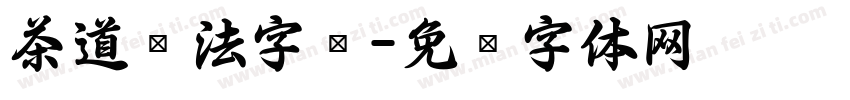 茶道书法字库字体转换