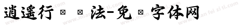 逍遥行书书法字体转换