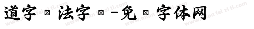 道字书法字库字体转换