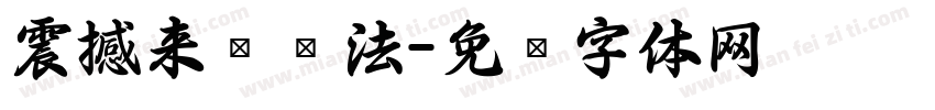 震撼来袭书法字体转换