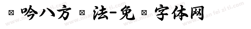 龙吟八方书法字体转换